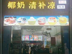 门面-老海南椰奶清补凉(文化宫老店)