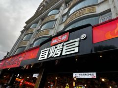 -林二哥宜烤官·宜宾小烧烤