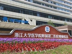 -浙江大学医学院附属第二医院(解放路院区)