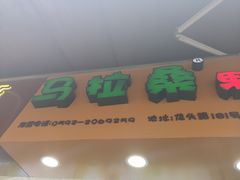 -马拉桑果汁(龙头路总店)
