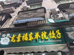 -尤素福东举院饺子馆