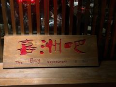 -喜洲吧·江畔老船厂·庭院餐厅(喜临院店)