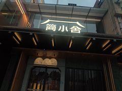 -简小舍·民间手艺菜(武昌江滩店)