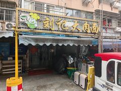 -刘记大肉面(三牌楼大街店)