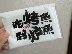 -炉鱼(萧山万象汇店)
