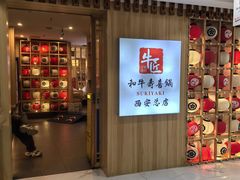 -牛匠和牛寿喜锅(西安总店)