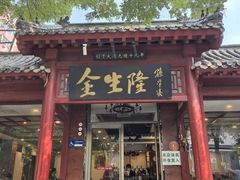 -金生隆(六铺炕店)