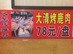 菜单-义聚成老北京炙子烤肉(门框店)