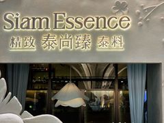 -泰尚臻Siam Essence