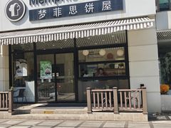 -梦菲思饼屋(瑞金宾馆店)