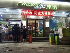 门面-MOMO冰品·生巧汤圆(红桥店)