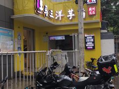 -马三洋芋片(兰州总店)