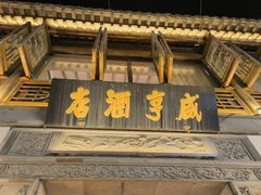 -香园茶社·金陵小灶(老门东店)