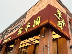 -聚丰园•湖鲜餐厅(阿红私房菜梅石路店)