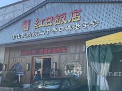 -红日饭店(裕隆三路店)