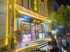 -乡土黄·鲜牛肉火锅·小龙虾(兴业街店)