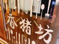 -香猪坊(五道口店)