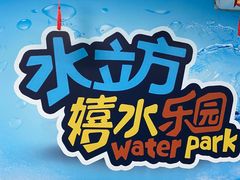 -水立方嬉水乐园