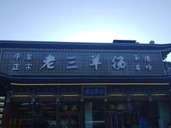 -老三羊汤【北兴隆街店】