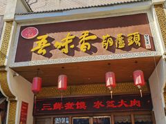 -吾味香葫芦头(安西街店)