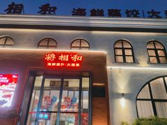 -将相和·海鲜蒸饺大连菜