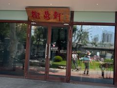-卫鼎轩·曹公馆(鼓楼店)