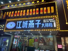-江城燕子大排档(江汉路步行街店)