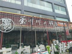 -蜀川川破店·江湖菜·烧烤(北京首店)