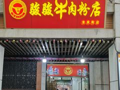 门面-骏骏牛肉粉店(吉庆街店)