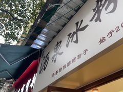 -黄氏沥泉·冰粉(玉林店)
