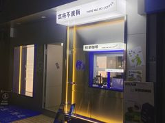 -本来不该有·鲜果咖啡(中山利和店)