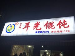 -潘国仙耳光馄饨(黄家阙路店)