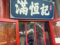 -牛街清真满恒記(平安里西大街店)
