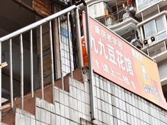 -九九豆花馆(解放碑步行街店)