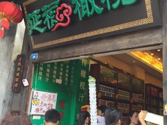 门面-延福橄榄(三坊七巷店)