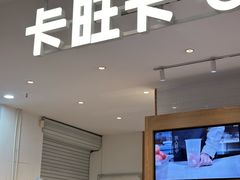 -卡旺卡(淮北鼎盛国际店)