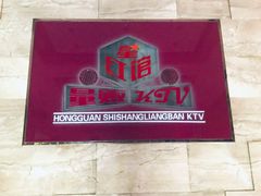 -星红馆KTV