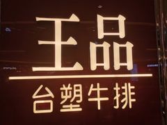 门面-王品牛排(佛山南海万科广场店)
