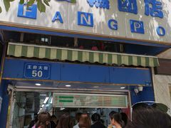门面-芳婆糕团店(王府大街店)