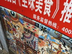 -芙蓉泉·烤鸡爪(芙蓉街店)