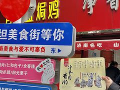 -净香园熟肉(北坦总店)