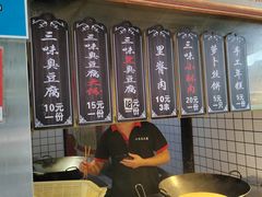 -三味臭豆腐(鲁迅故里店)
