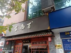 -食而百(北门大桥店)