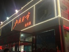 -北国超市(益元店)