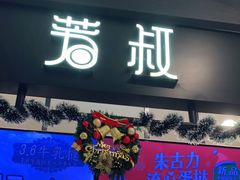 门面-芳叔(东方宝泰店)