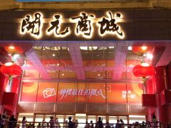 -开元商城(钟楼店)