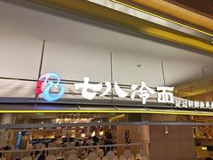 -七八冷面·延边朝鲜族美食(世纪汇店)