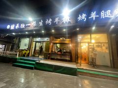 -继承独一味生烤羊排(金牛小区店)