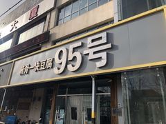门面-95号酱骨·一块豆腐(展春园西路店)