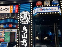 -鸟山鸣·日料食堂(王府井店)